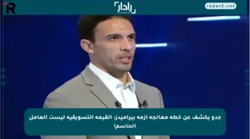جدو يكشف عن خطة معالجة أزمة بيراميدز: القيمة التسويقية ليست العامل الحاسم!